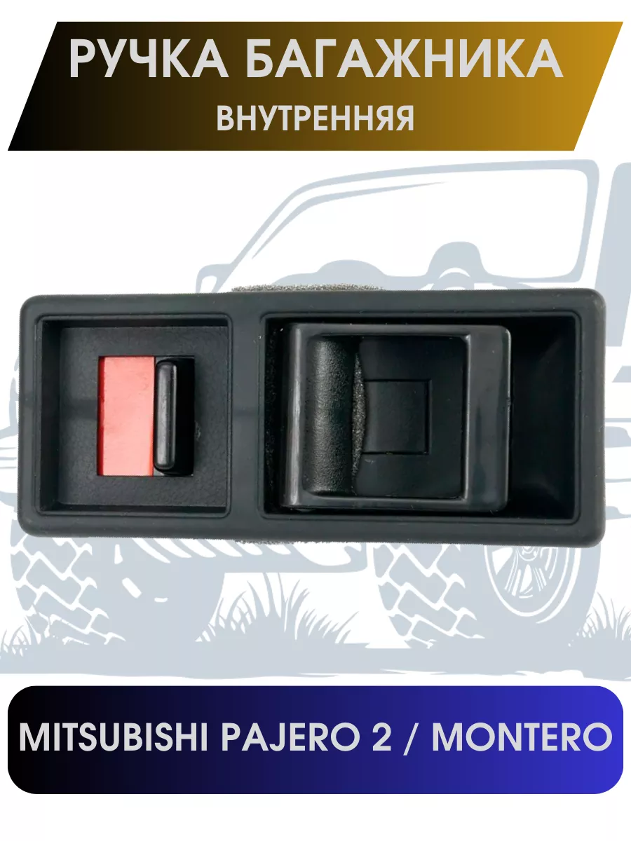 Ручка багажника внутренняя Mitsubishi Pajero 2 MMC 179338126 купить за 1  281 ₽ в интернет-магазине Wildberries