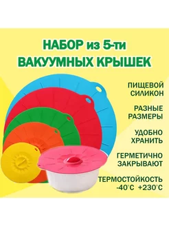 Вакуумные крышки. Силиконовые крышки для посуды, мультиварки UOLIS 179338749 купить за 623 ₽ в интернет-магазине Wildberries