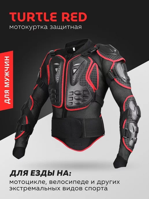  Мотокуртка защитная мужская Turtle Red