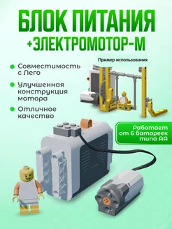 Блок питания и электромотор М для Лего STAR BRICKS 179340357 купить за 577 ₽ в интернет-магазине Wildberries