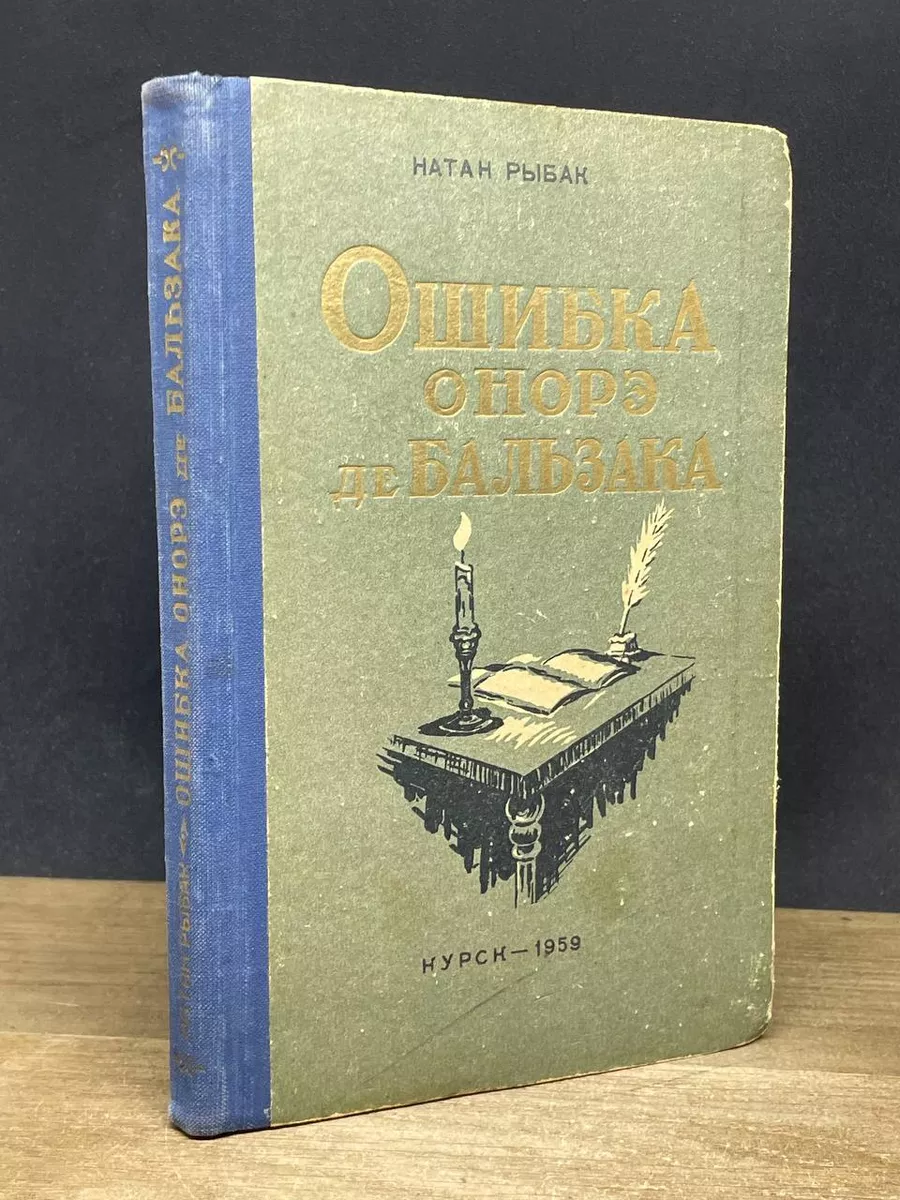Ошибка Оноре де Бальзака