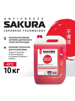 Антифриз Sakura "RED", -45С, 10 кг для Toyota, Daihatsu Sakura (авто) 179340534 купить за 1 653 ₽ в интернет-магазине Wildberries