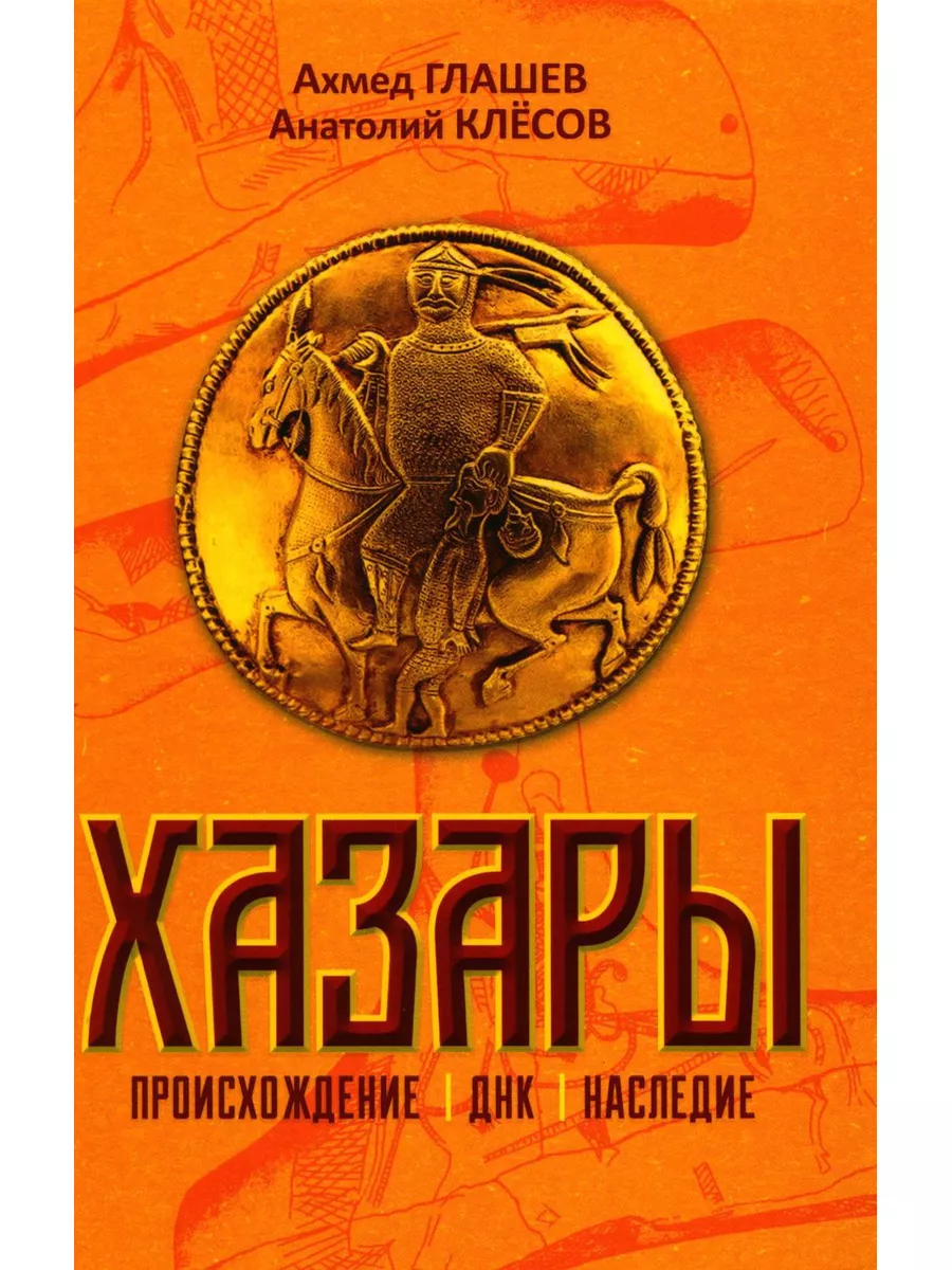Хазары. Происхождение, ДНК, наследие
