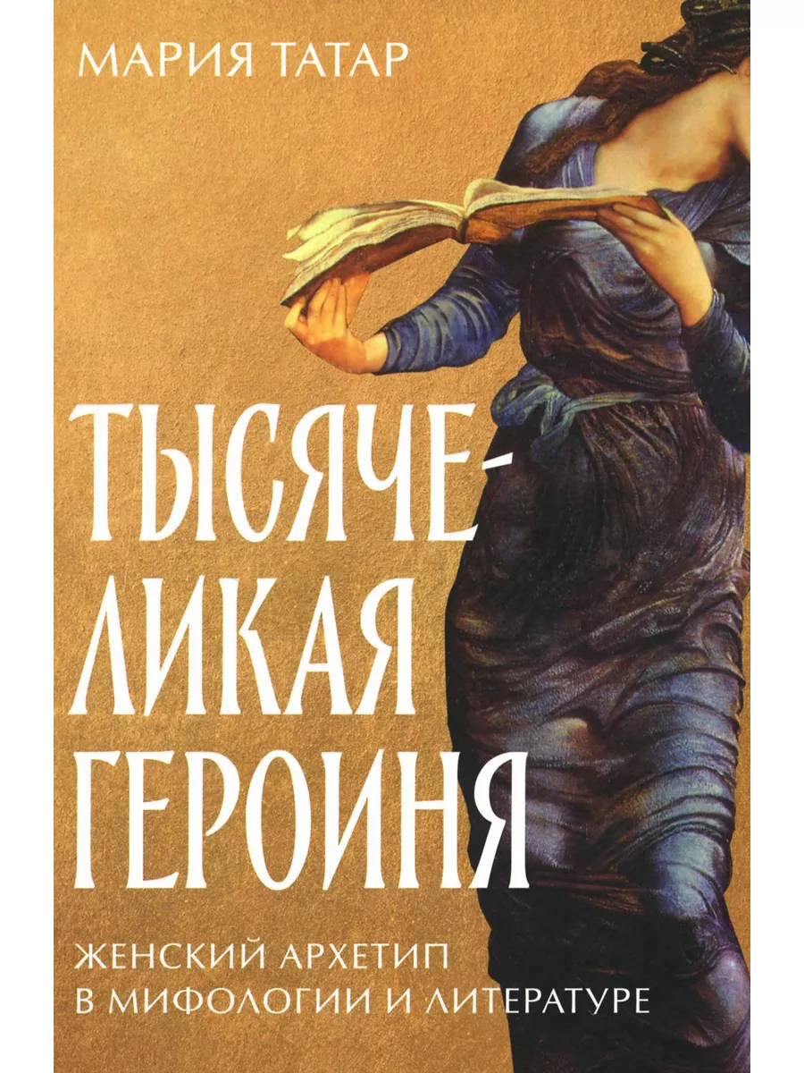 Тысячеликая героиня: Женский архетип в мифологии и литер...
