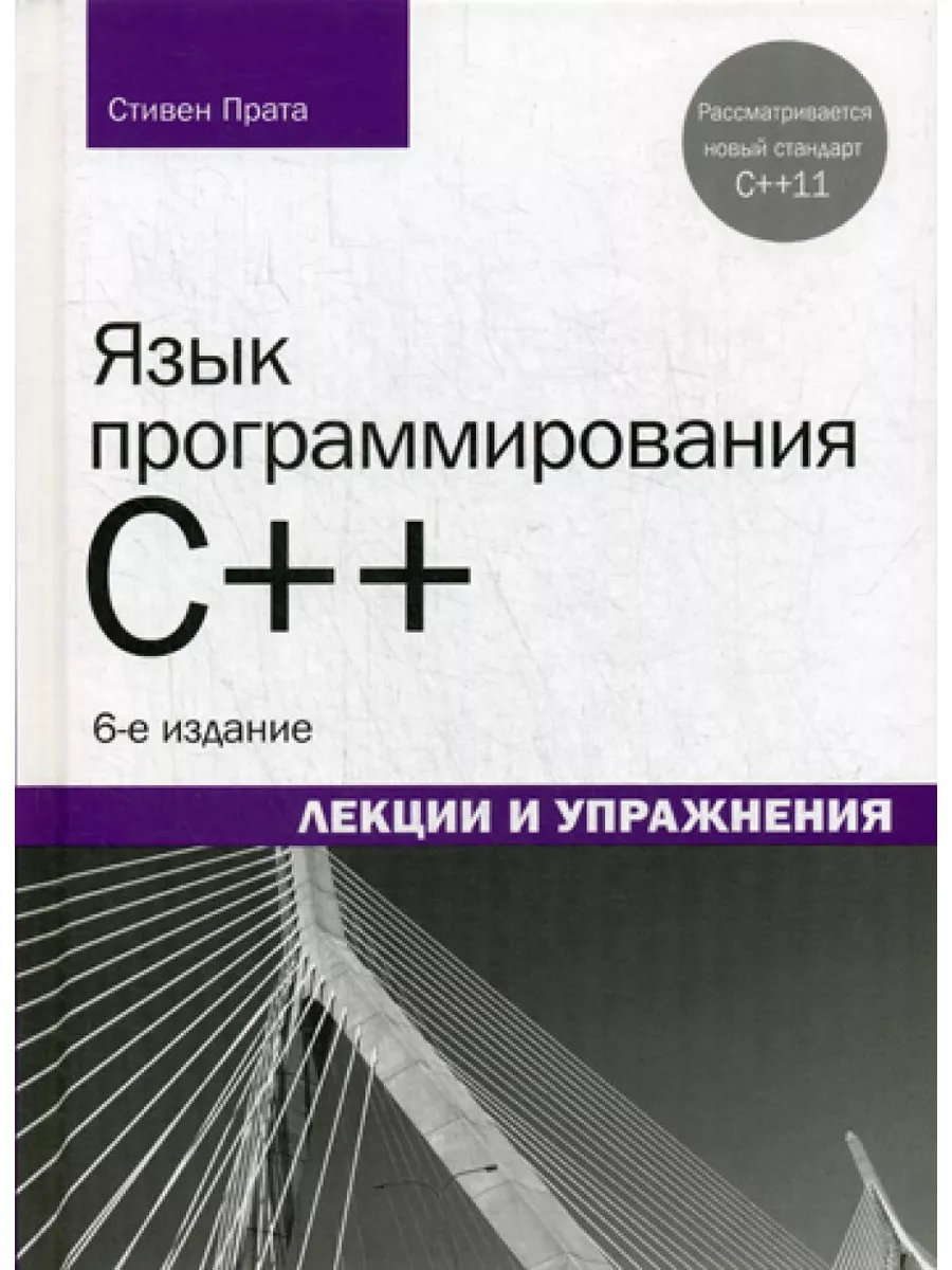 Язык программирования C++. Лекции и упражнения. 6-е изд Диалектика  179343908 купить за 3 164 ₽ в интернет-магазине Wildberries