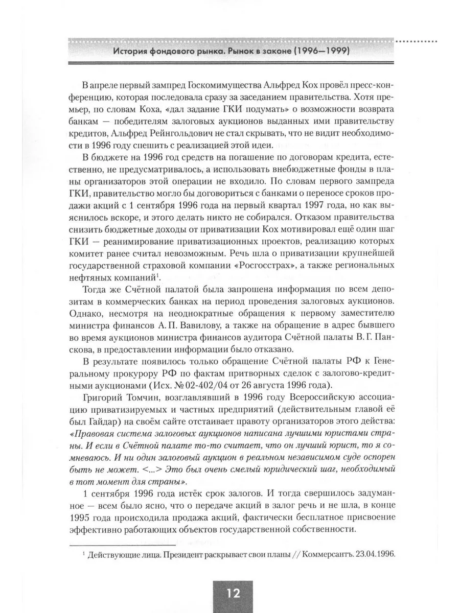 История фондового рынка. Рынок в законе (1996-1999): В 2... Наше Завтра  179344160 купить в интернет-магазине Wildberries