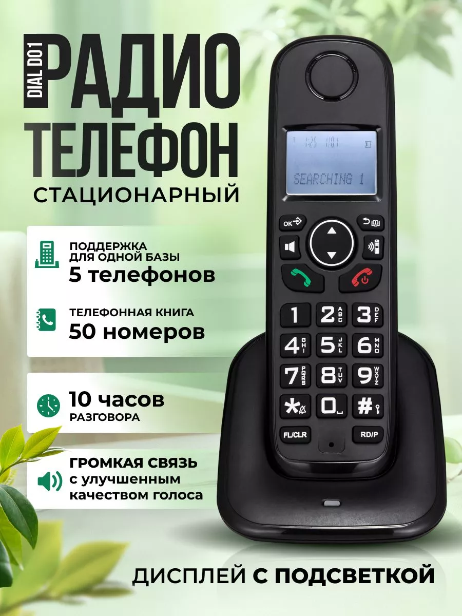 Радиотелефон стационарный Dial D01 179344473 купить в интернет-магазине  Wildberries