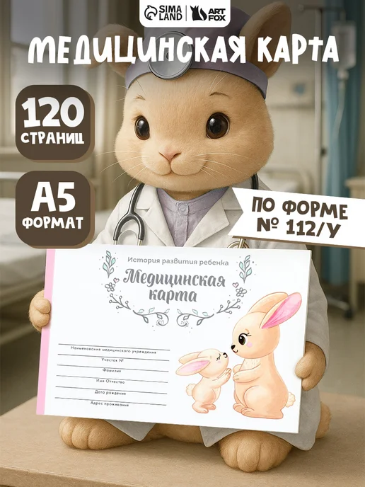 Сима-Ленд & ArtFox Медицинская карта ребенка, форма 112 у, вариант
