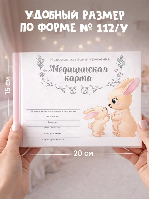 Сима-Ленд & ArtFox Медицинская карта ребенка, форма 112 у, вариант, фото 5