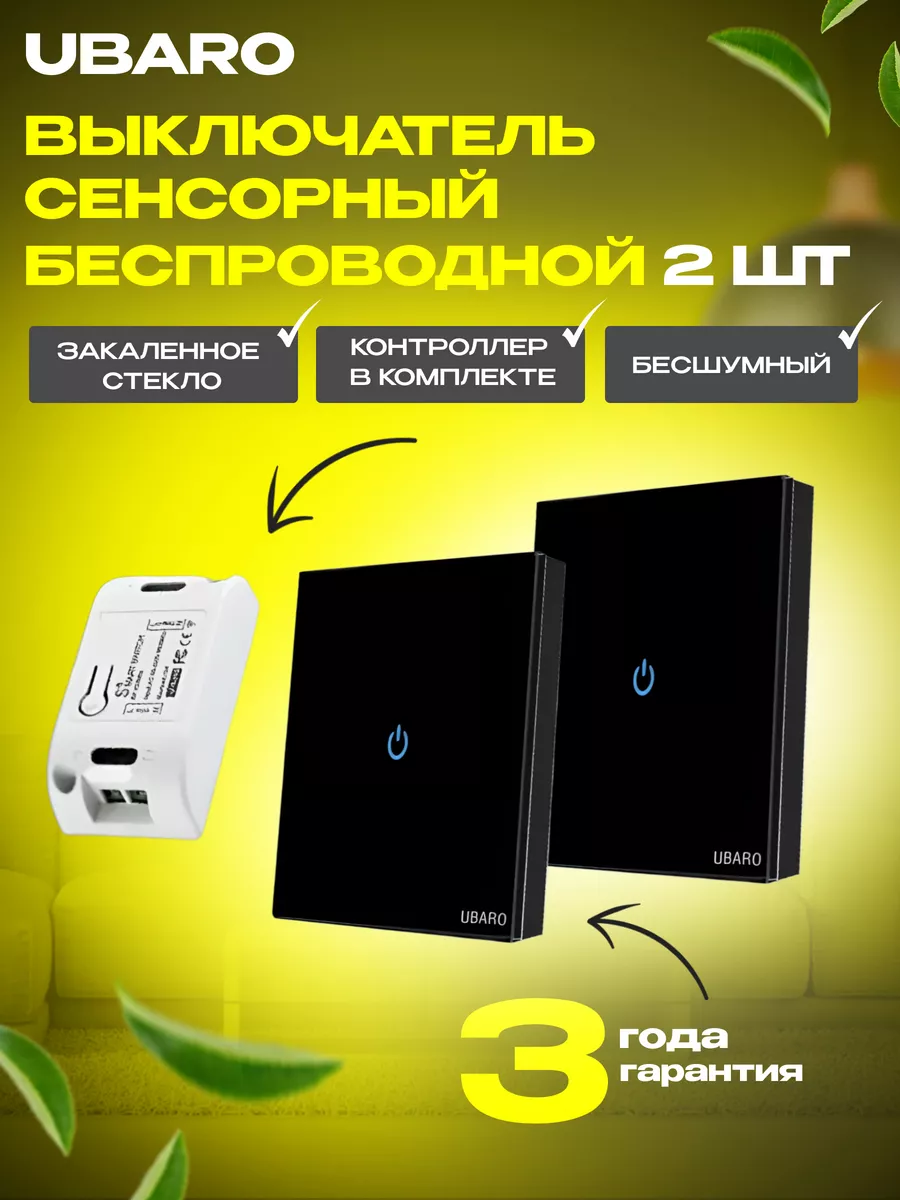 Сенсорный выключатель 2 штуки с контроллером беспроводной