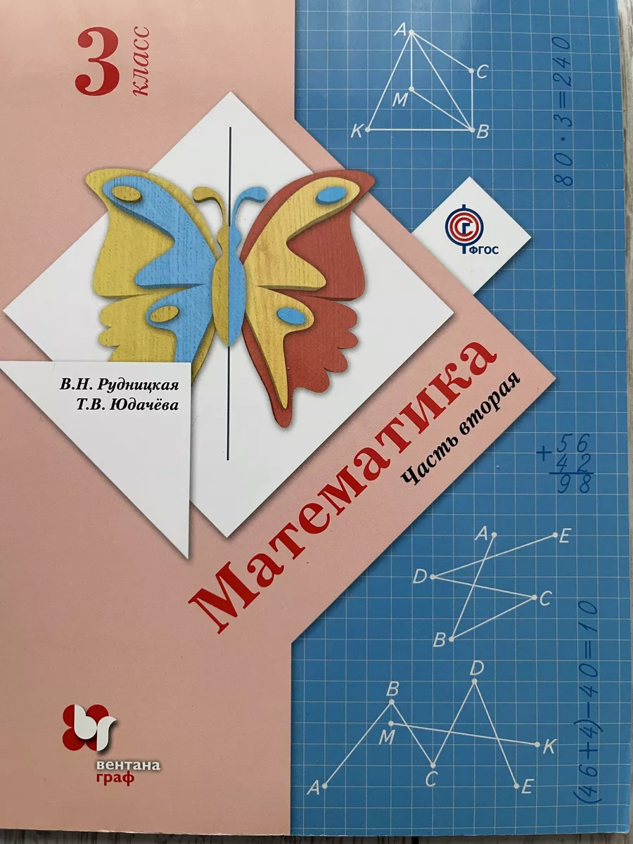 Рудницкая. Математика 3 класс. Учебник Ч.2 Вентана-Граф 179346279 купить в  интернет-магазине Wildberries