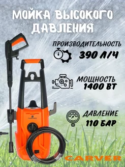 Мойка высокого давления CW-1400C Автомойка CARVER 179346326 купить за 4 807 ₽ в интернет-магазине Wildberries