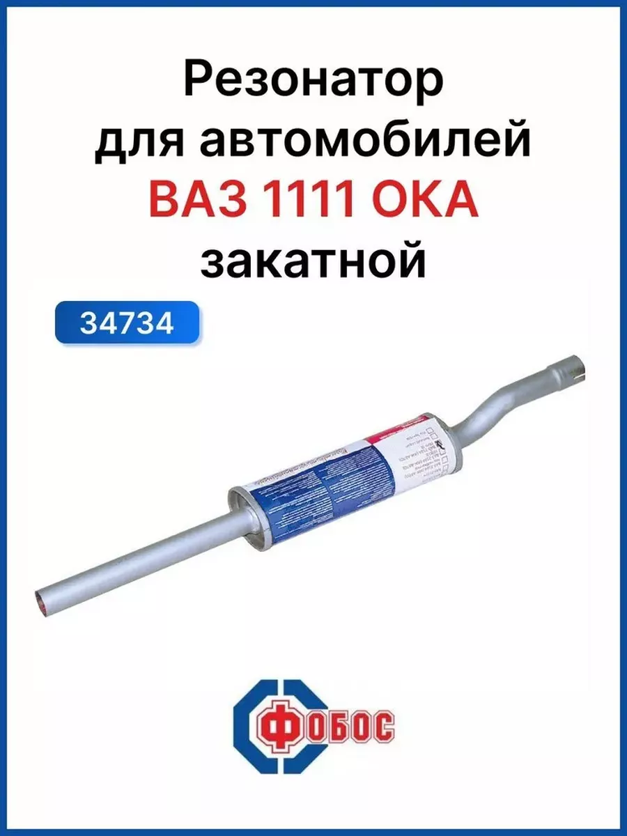 Закатной резонатор 1111 ОКА ФОБОС 179346612 купить за 1 609 ₽ в  интернет-магазине Wildberries