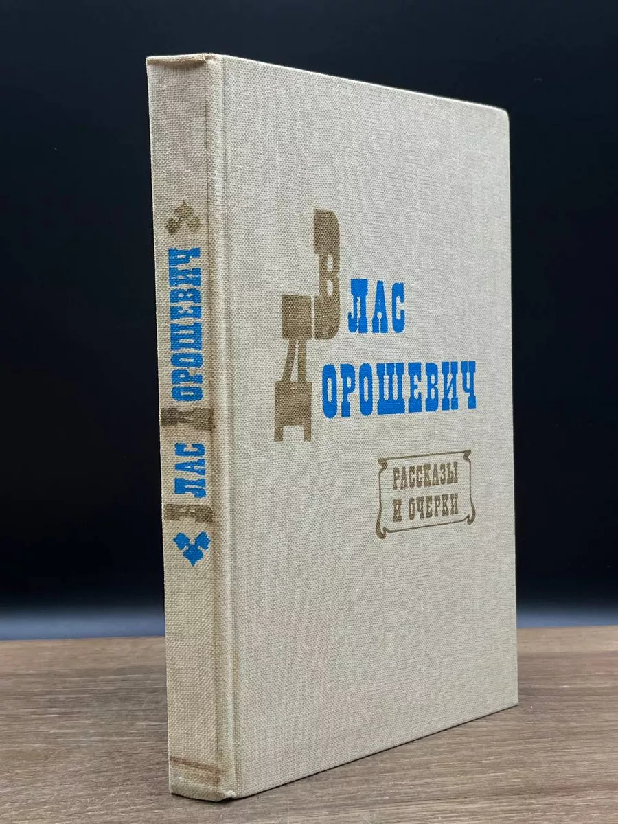 Влас Дорошевич. Рассказы и очерки