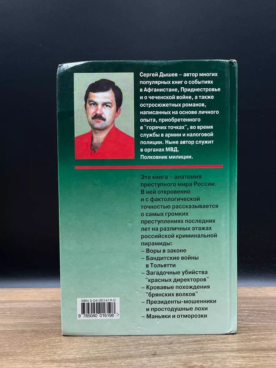 Россия бандитская. От воров в законе до отморозков Эксмо-Пресс 179347252  купить в интернет-магазине Wildberries