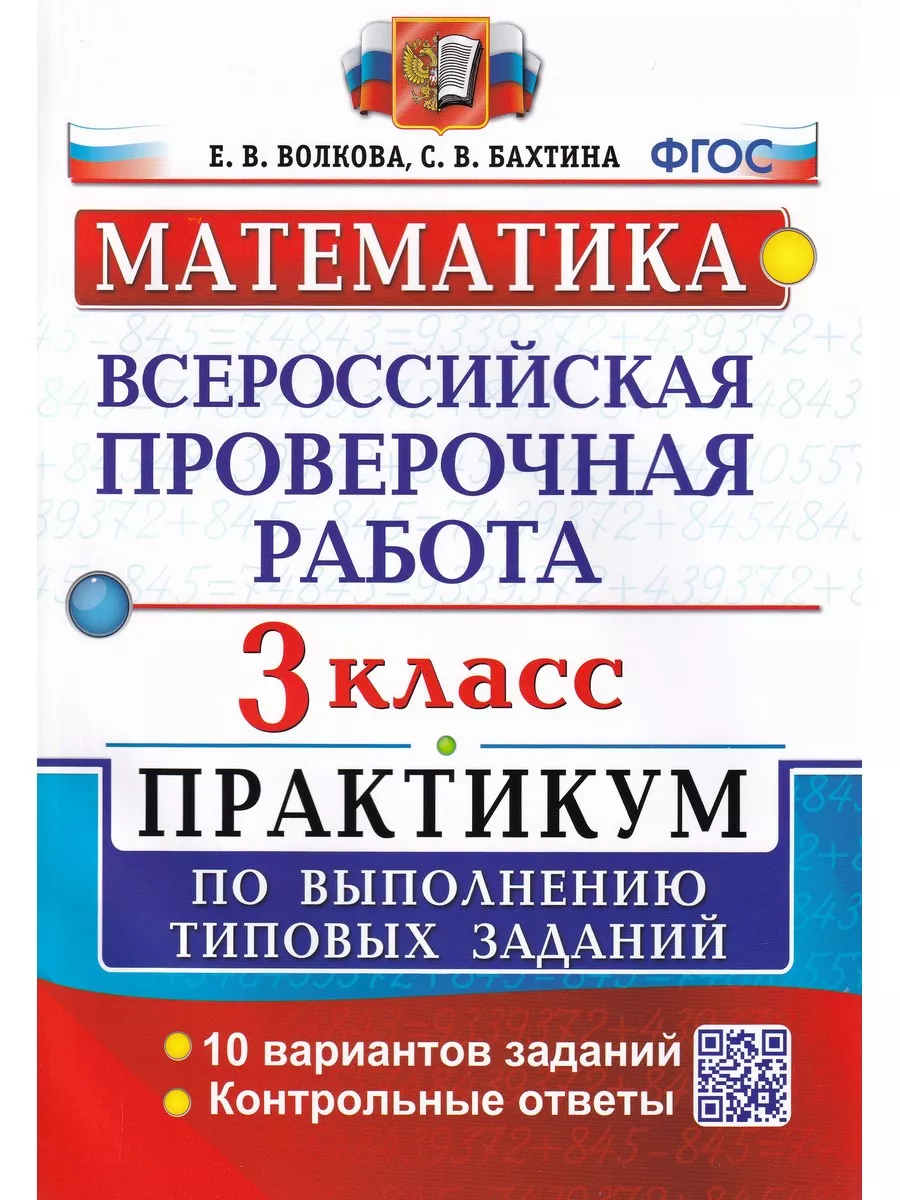 ВПР. Математика. 3 класс. Практикум. Экзамен 179348497 купить за 253 ₽ в  интернет-магазине Wildberries