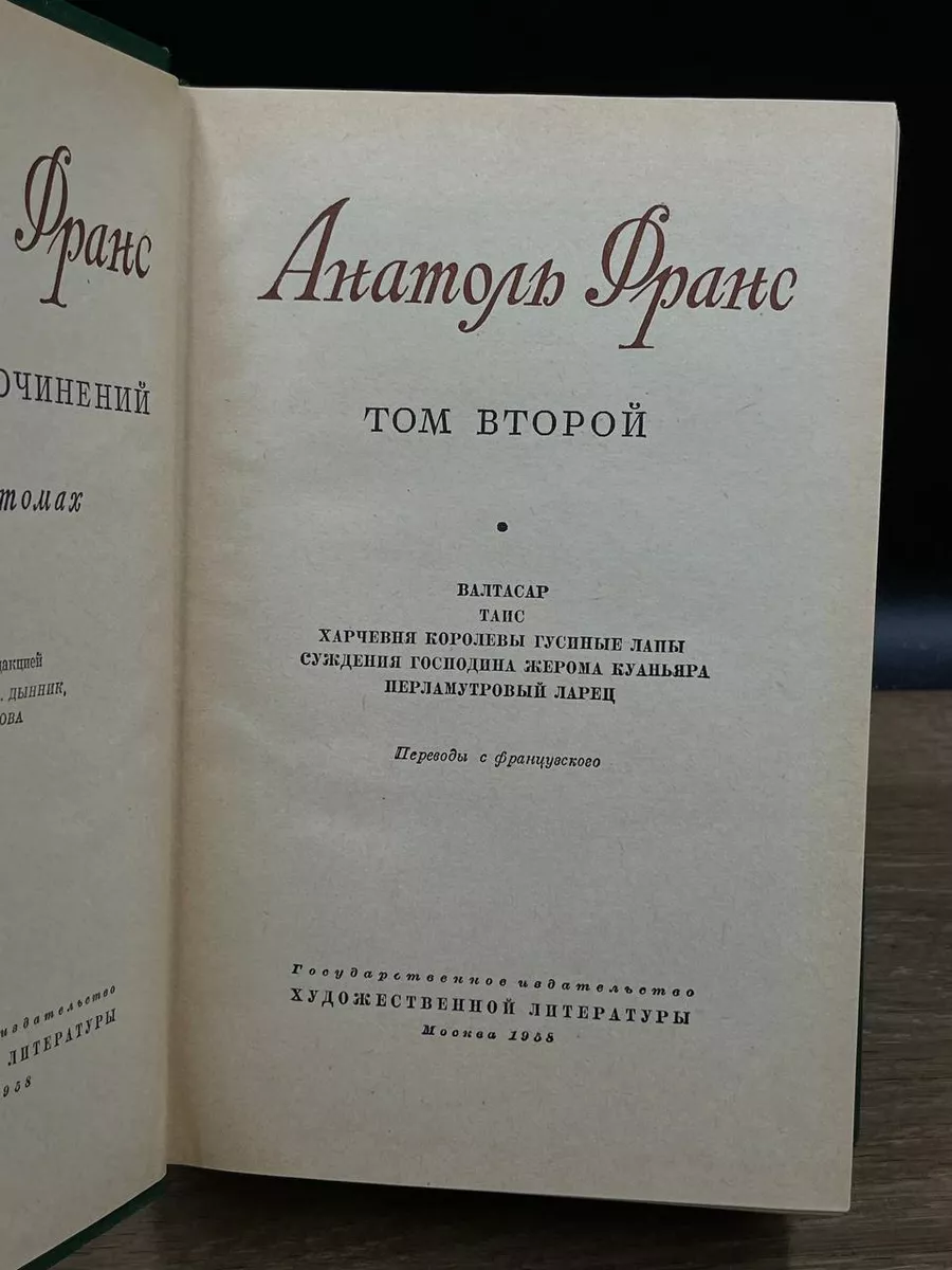 Анатоль Франс. Собрание сочинений в 8 томах Том 2. Гослитиздат 179348503  купить за 314 ₽ в интернет-магазине Wildberries