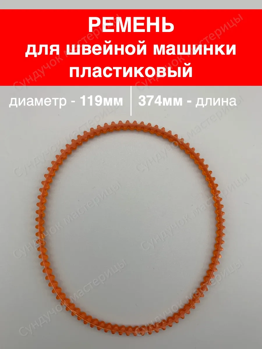 Ремень для швейной машины 119 мм