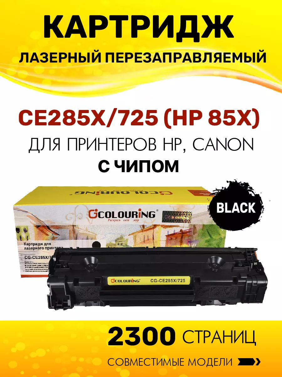 Картридж CE285X 725 для HP Canon,...