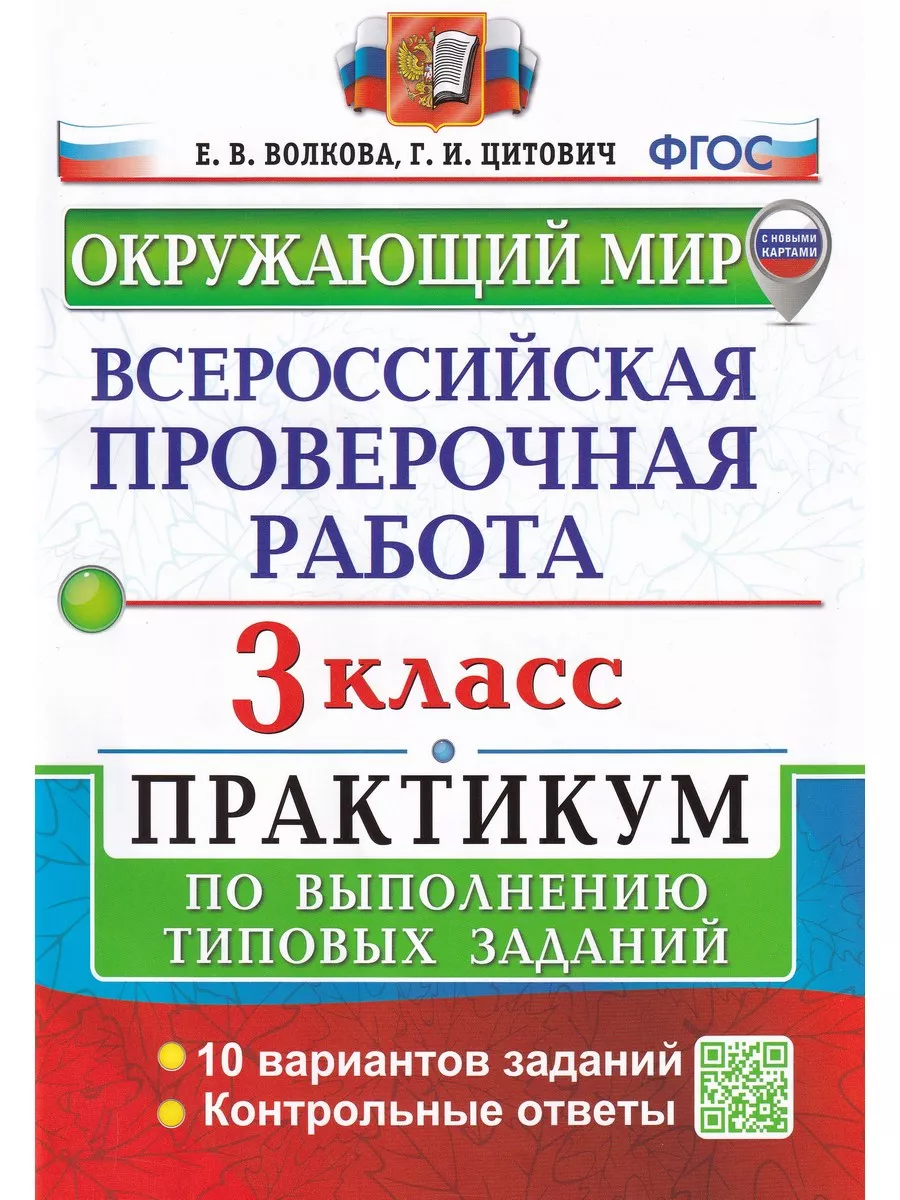 ВПР. Окружающий мир. 3 класс. Практикум Экзамен 179350397 купить за 223 ₽ в  интернет-магазине Wildberries