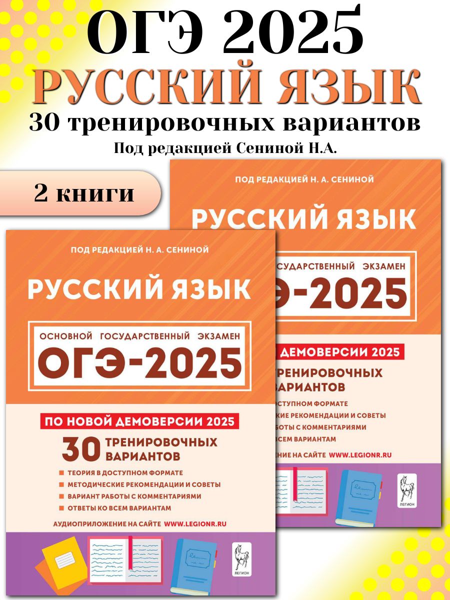 ОГЭ 2024 Русский язык 30 тренировочных вариантов 2 книги ЛЕГИОН 179350417  купить в интернет-магазине Wildberries