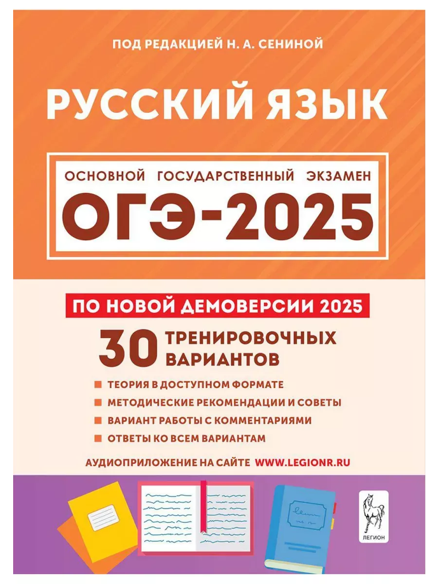 ОГЭ 2024 Русский язык 30 тренировочных вариантов 2 книги ЛЕГИОН 179350417  купить в интернет-магазине Wildberries