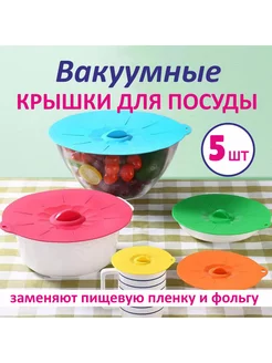 Вакуумные крышки. Силиконовые крышки для посуды, мультиварки UOLIS 179350430 купить за 623 ₽ в интернет-магазине Wildberries