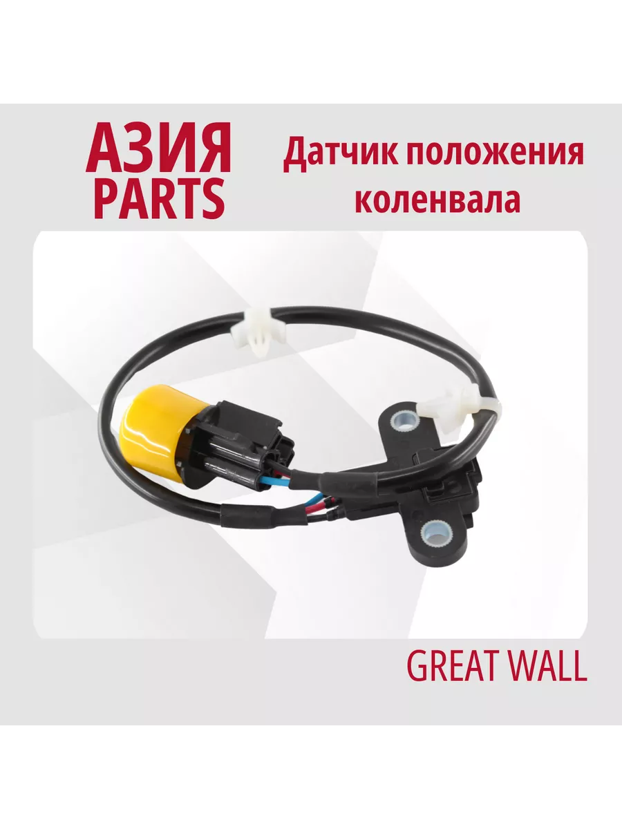 Датчик положения коленвала (4G63) Great Wall Great Wall 179350749 купить за  1 006 ₽ в интернет-магазине Wildberries