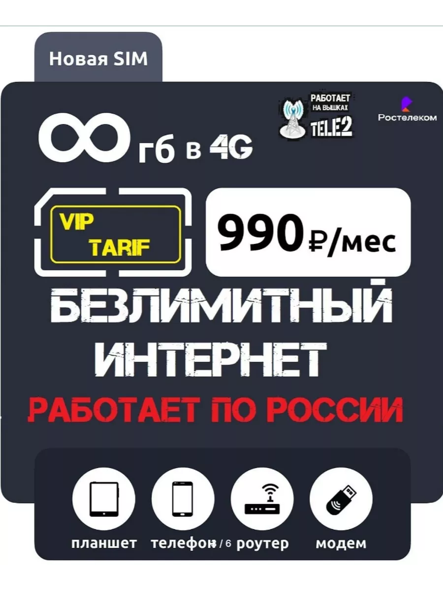 Безлимитный Ростелеком в 4G /LTE 200 ГБ 900 руб/мес.