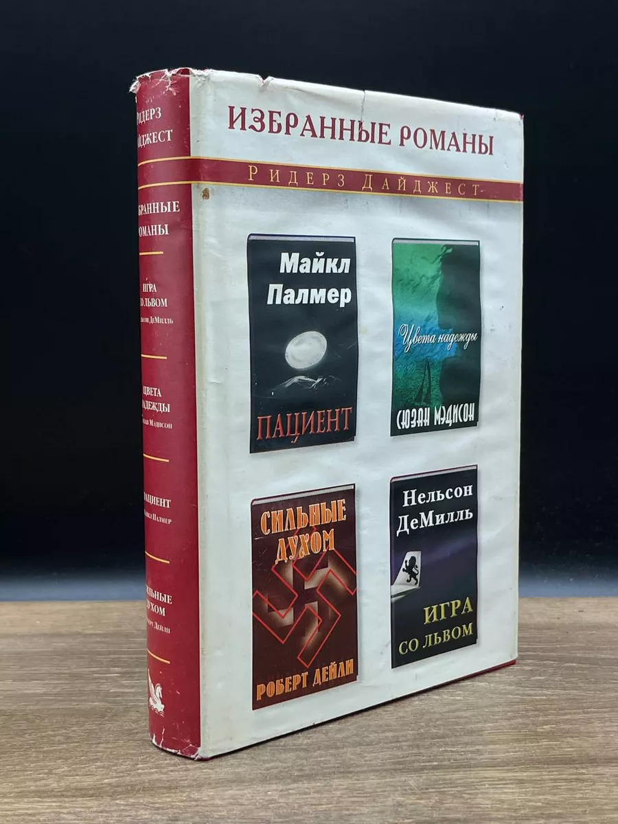 Пациент. Цвета надежды. Сильные духом. Игра со львом Издательский Дом  Ридерз Дайджест 179352949 купить за 490 ₽ в интернет-магазине Wildberries