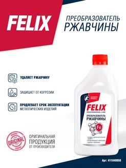 Преобразователь ржавчины Felix, 500 мл FELIX (авто) 179352992 купить за 221 ₽ в интернет-магазине Wildberries