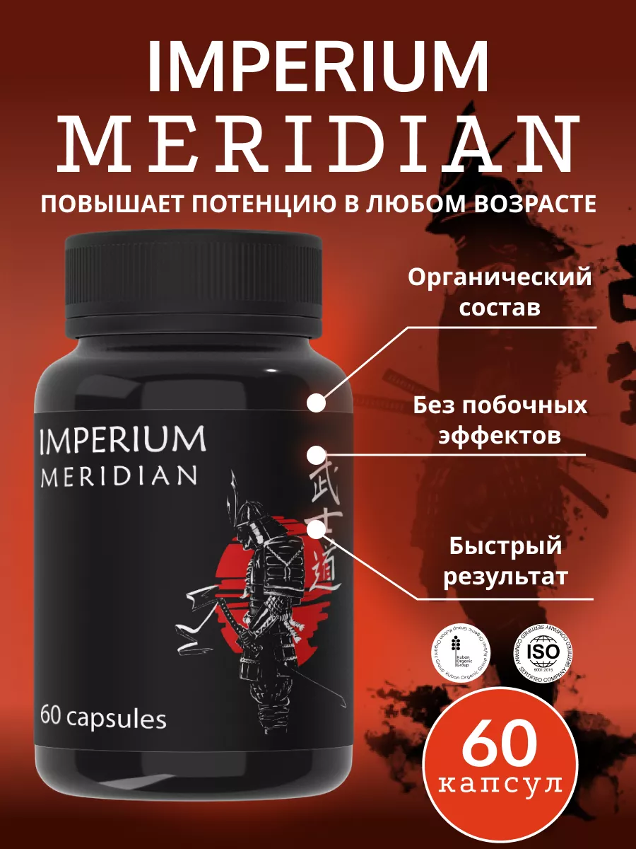 Империум Меридиан, средство для потенции Imperium Meridian 179353323 купить  за 425 ₽ в интернет-магазине Wildberries