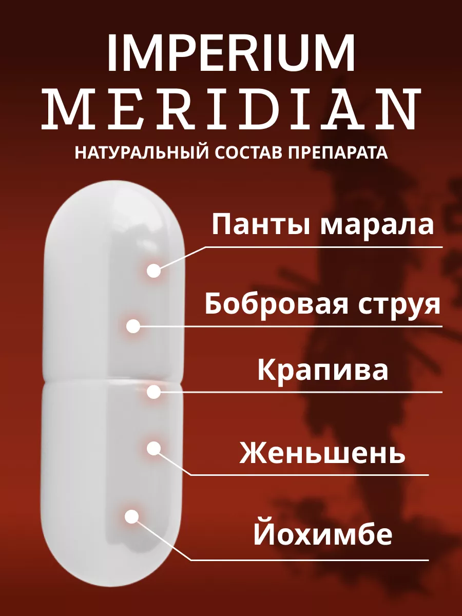 Империум Меридиан, средство для потенции Imperium Meridian 179353323 купить  за 400 ₽ в интернет-магазине Wildberries