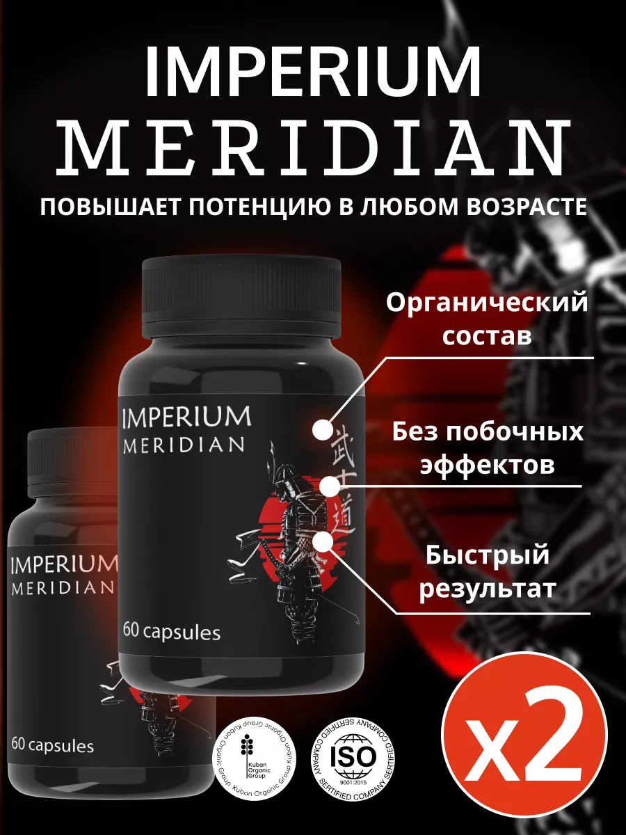 Империум Меридиан, средство для потенции Imperium Meridian 179353325 купить  за 757 ₽ в интернет-магазине Wildberries