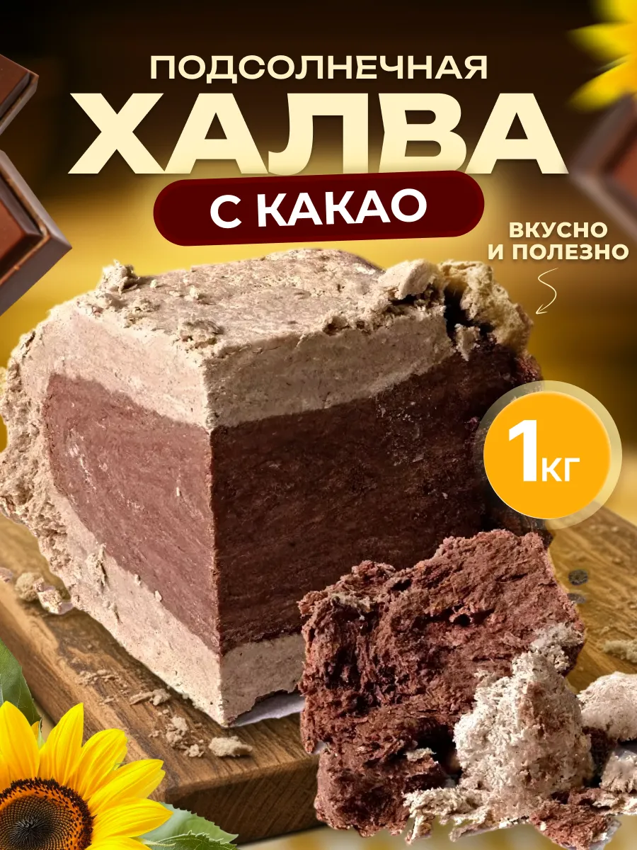 Восточные сладости халва с какао, постные вкусняшки 1кг