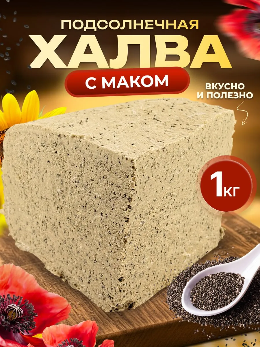 Восточные сладости халва подсолнечная с маком 1 кг.