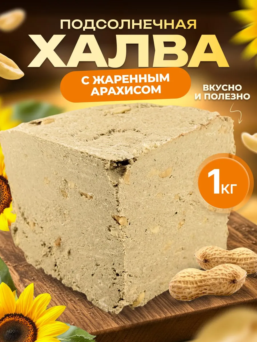 Восточные сладости халва подсолнечная с арахисом 1 кг