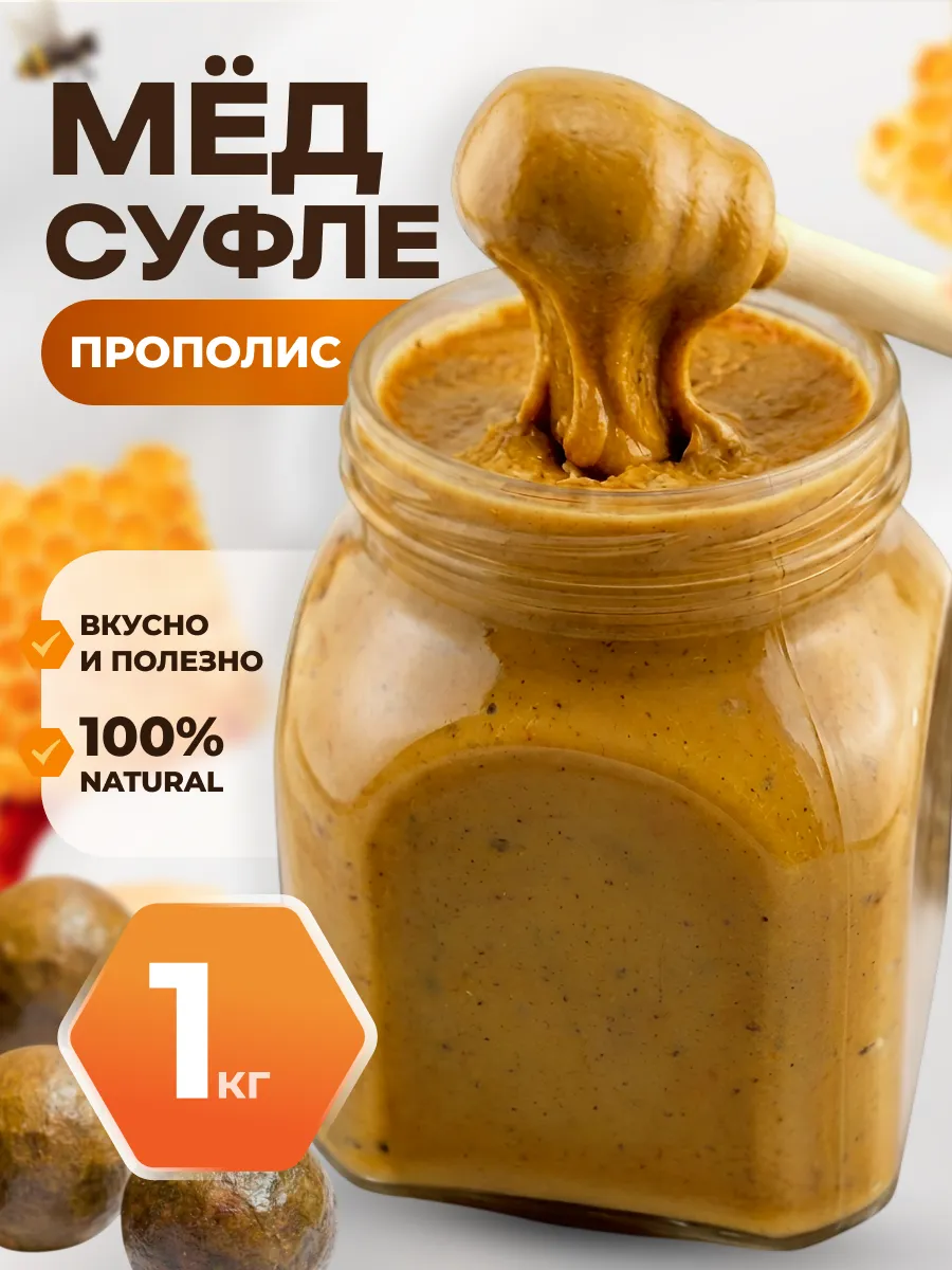 Мед суфле с прополисом 1кг