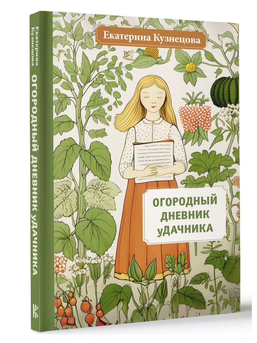 Огородный дневник уДачника Издательство АСТ 179355731 купить за 542 ₽ в  интернет-магазине Wildberries