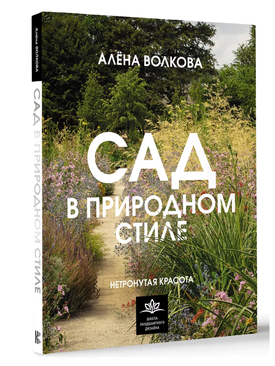 Сад в природном стиле. Нетронутая красота Издательство АСТ 179355732 купить  за 1 132 ₽ в интернет-магазине Wildberries