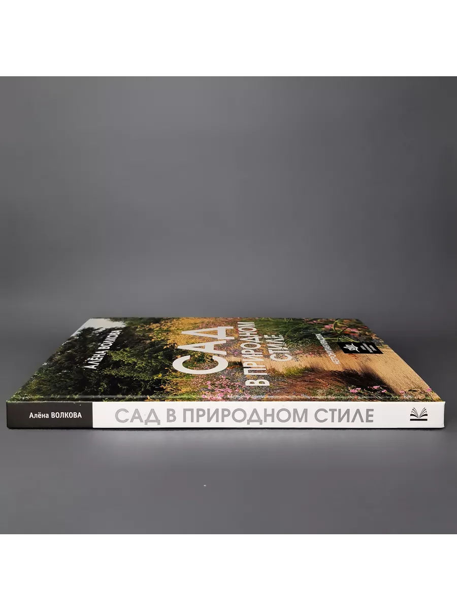 Сад в природном стиле. Нетронутая красота Издательство АСТ 179355732 купить  за 1 132 ₽ в интернет-магазине Wildberries