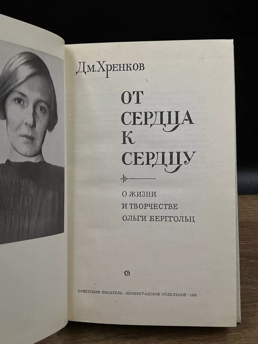 «Такие девушки бывают только в сказке» – Горький о Берггольц