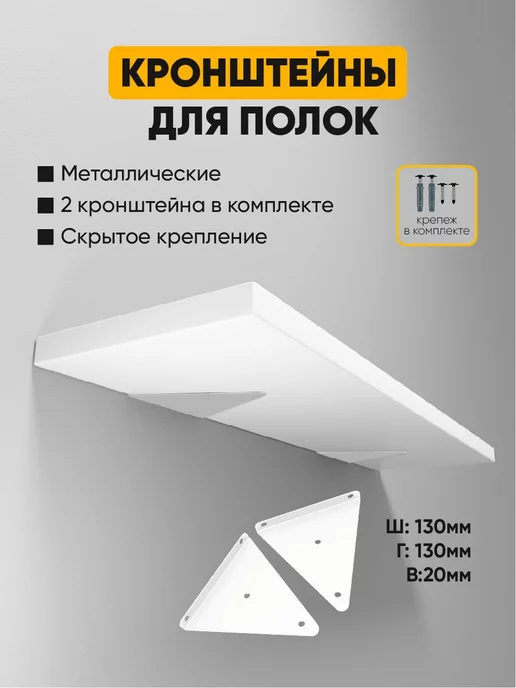 Armis Скрытый треугольный кронштейн Парящая полка 13 см, белый