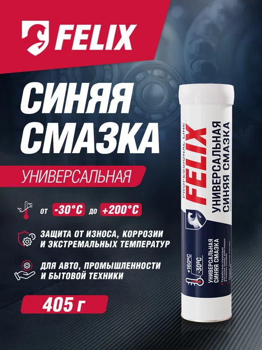 FELIX Универсальная смазка синяя, 405 г, 405 г