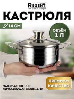 Кастрюля из нержавеющей стали 0,6л, 0,7л, 1л, 1,5л Regent inox 179358233 купить за 1 133 ₽ в интернет-магазине Wildberries