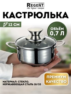 Кастрюля из нержавеющей стали 0,6л, 0,7л, 1л, 1,5л Regent inox 179358235 купить за 1 007 ₽ в интернет-магазине Wildberries