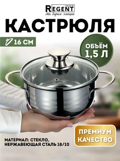 Кастрюля из нержавеющей стали 0,6л, 0,7л, 1л, 1,5л Regent inox 179358236 купить за 1 229 ₽ в интернет-магазине Wildberries