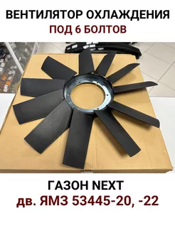 Вентилятор охлаждения Газон Next дв. Ямз 534 на 6 болтов PRAVT