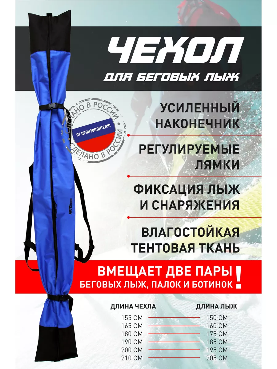 Чехол для беговых лыж (до 185 см)