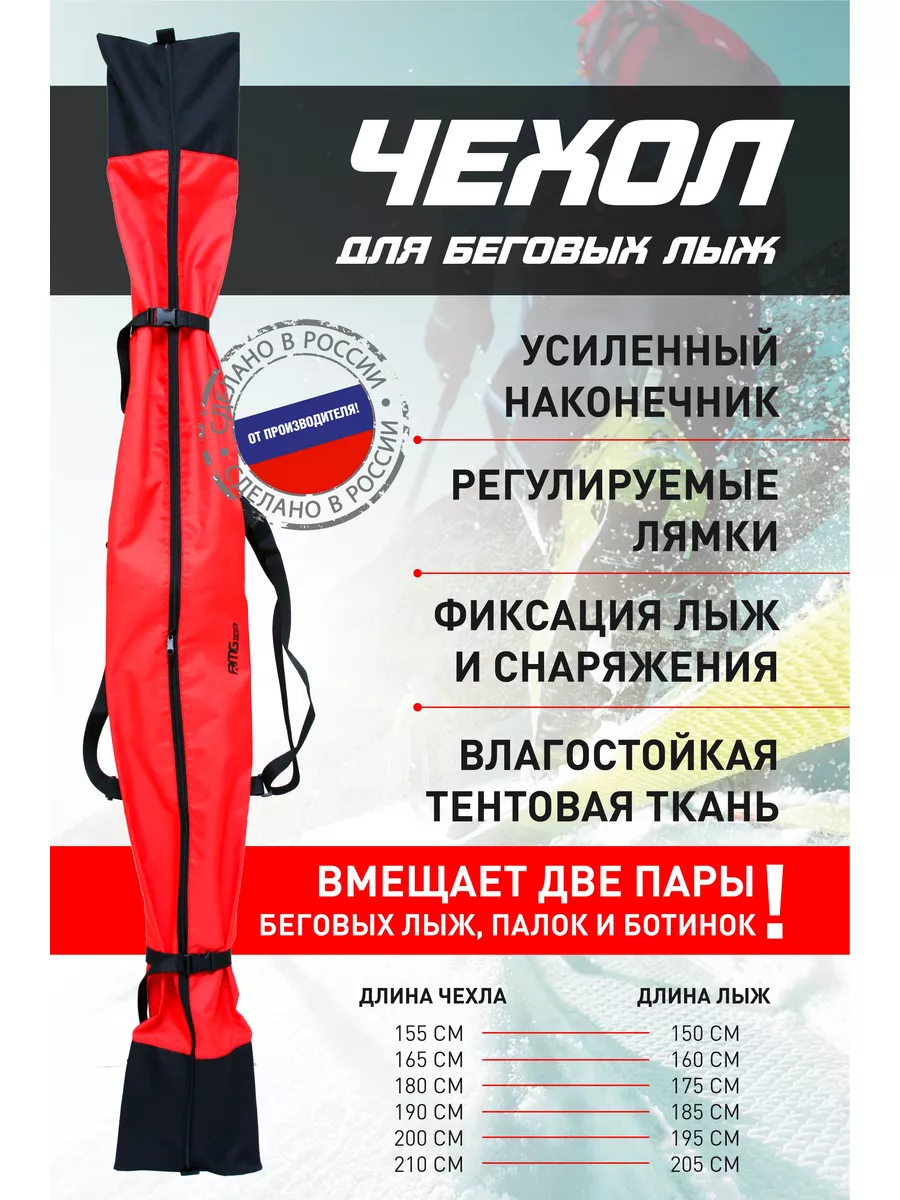 Чехол для беговых лыж (до 185 см)